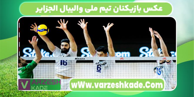 عکس بازیکنان تیم ملی والیبال الجزایر