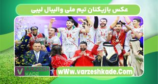 عکس بازیکنان تیم ملی والیبال لیبی