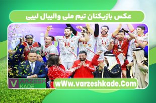 عکس بازیکنان تیم ملی والیبال لیبی