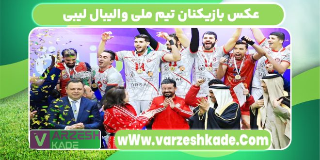 عکس بازیکنان تیم ملی والیبال لیبی