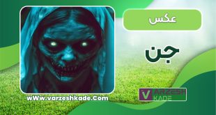 عکس جن واقعی