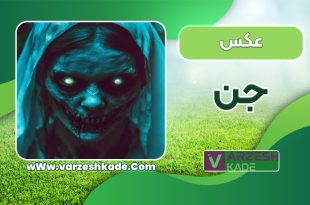 عکس جن واقعی