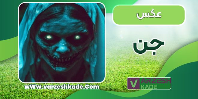 عکس جن واقعی