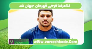 غلامرضا فرخی قهرمان جهان شد