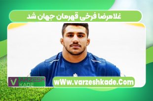 غلامرضا فرخی قهرمان جهان شد