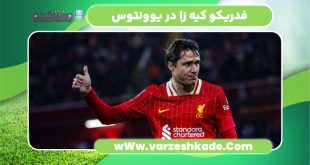 فدریکو کیه زا در یوونتوس