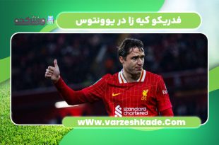 فدریکو کیه زا در یوونتوس