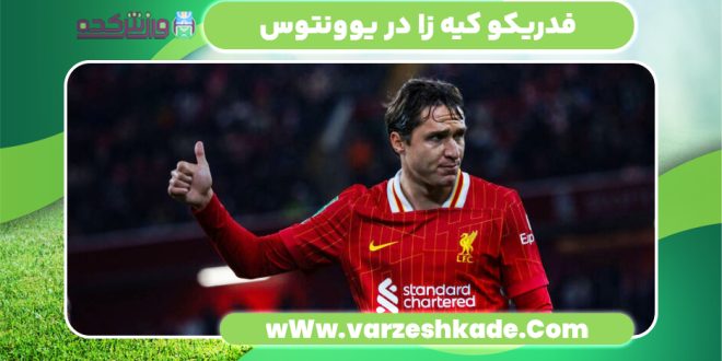 فدریکو کیه زا در یوونتوس