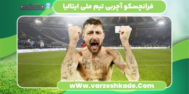 فرانچسکو آچربی تیم ملی ایتالیا