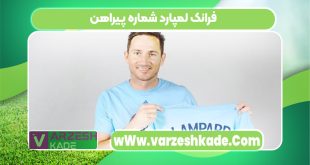 فرانک لمپارد شماره پیراهن