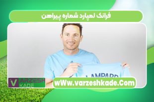 فرانک لمپارد شماره پیراهن