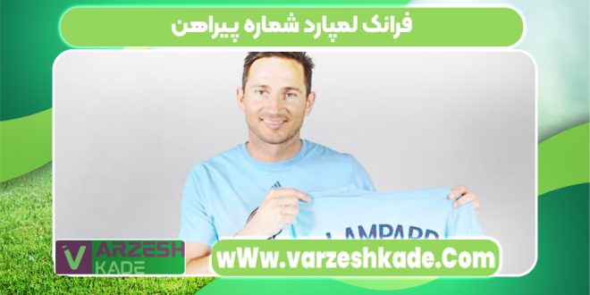 فرانک لمپارد شماره پیراهن