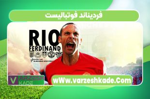 فردیناند فوتبالیست