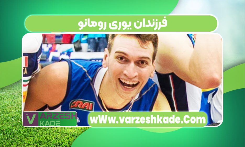 فرزندان یوری رومانو