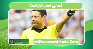 فغانی اهل کجاست
