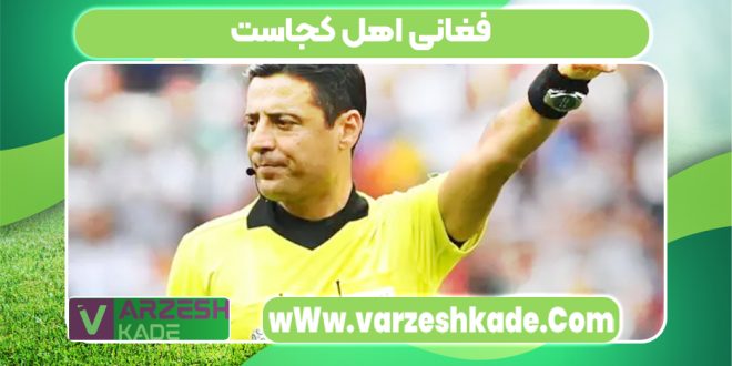 فغانی اهل کجاست