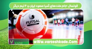 فوتسال جام ملت‌های آسیا صعود ایران و ۶ تیم دیگر