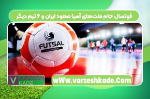 فوتسال جام ملت‌های آسیا صعود ایران و ۶ تیم دیگر