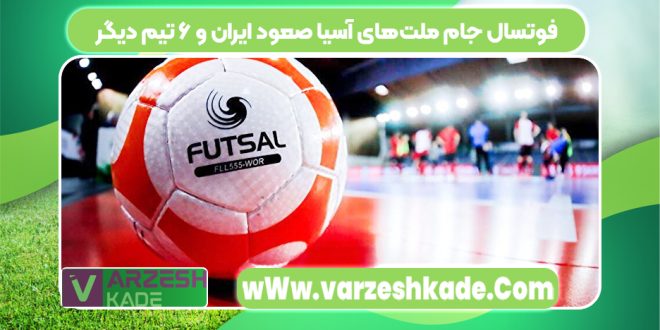 فوتسال جام ملت‌های آسیا صعود ایران و ۶ تیم دیگر