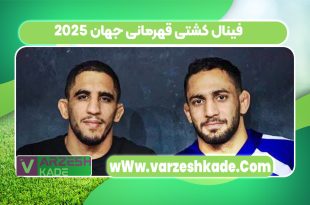 فینال کشتی قهرمانی جهان 2025