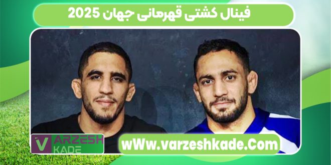 فینال کشتی قهرمانی جهان 2025
