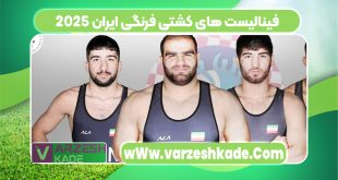 فینالیست های کشتی فرنگی ایران 2025