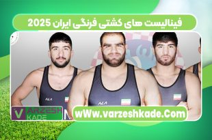 فینالیست های کشتی فرنگی ایران 2025