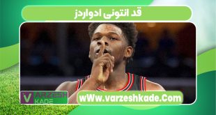 قد انتونی ادواردز