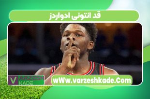 قد انتونی ادواردز