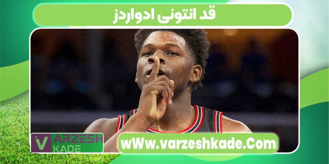 قد انتونی ادواردز