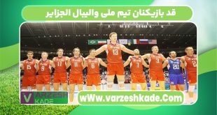 قد بازیکنان تیم ملی والیبال الجزایر