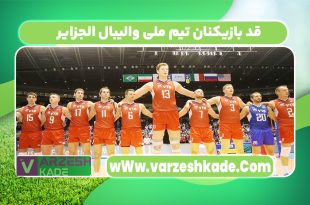 قد بازیکنان تیم ملی والیبال الجزایر