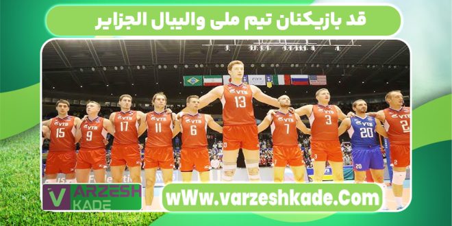 قد بازیکنان تیم ملی والیبال الجزایر