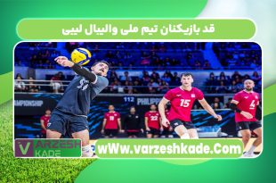 قد بازیکنان تیم ملی والیبال لیبی