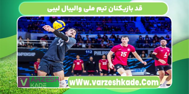 قد بازیکنان تیم ملی والیبال لیبی