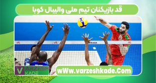 قد بازیکنان تیم ملی والیبال کوبا