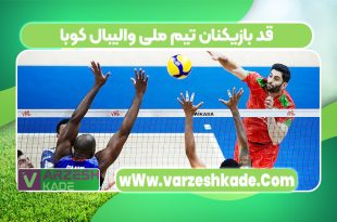 قد بازیکنان تیم ملی والیبال کوبا
