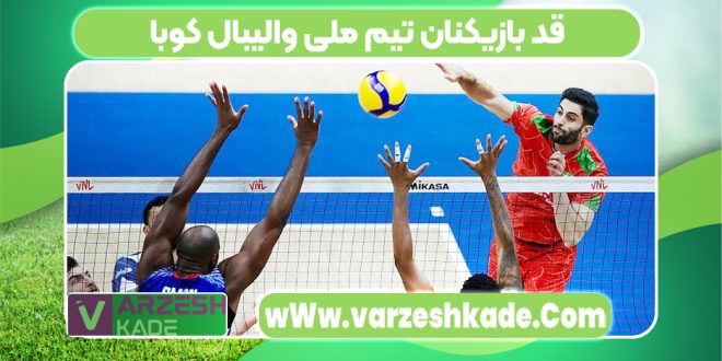 قد بازیکنان تیم ملی والیبال کوبا