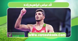 قد عباس ابراهیم زاده