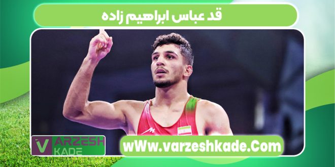 قد عباس ابراهیم زاده