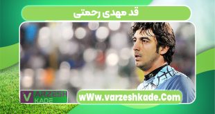 قد مهدی رحمتی