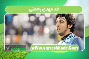 قد مهدی رحمتی