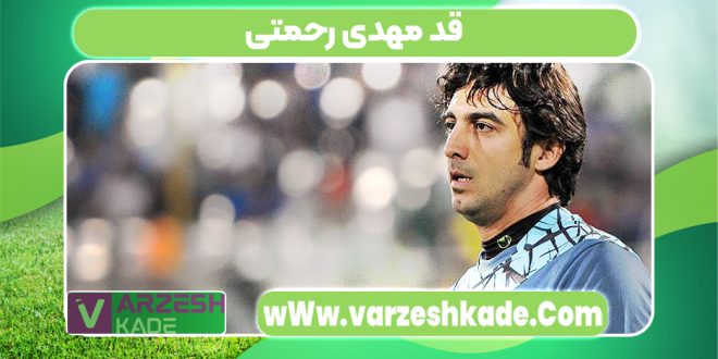 قد مهدی رحمتی