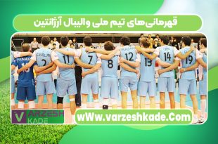 قهرمانی‌های تیم ملی والیبال آرژانتین