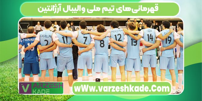 قهرمانی‌های تیم ملی والیبال آرژانتین