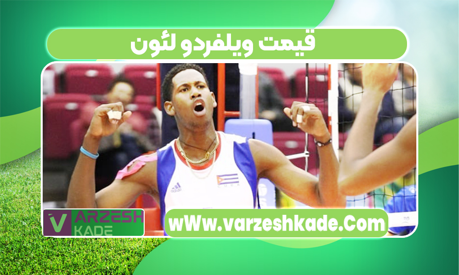 قیمت ویلفردو لئون