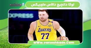 لوکا دانچیچ دالاس ماوریکس