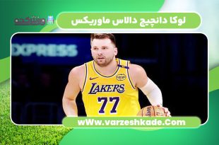 لوکا دانچیچ دالاس ماوریکس
