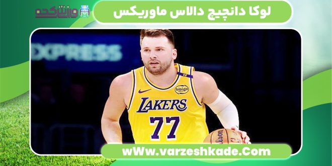 لوکا دانچیچ دالاس ماوریکس
