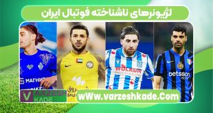 لژیونرهای ناشناخته فوتبال ایران